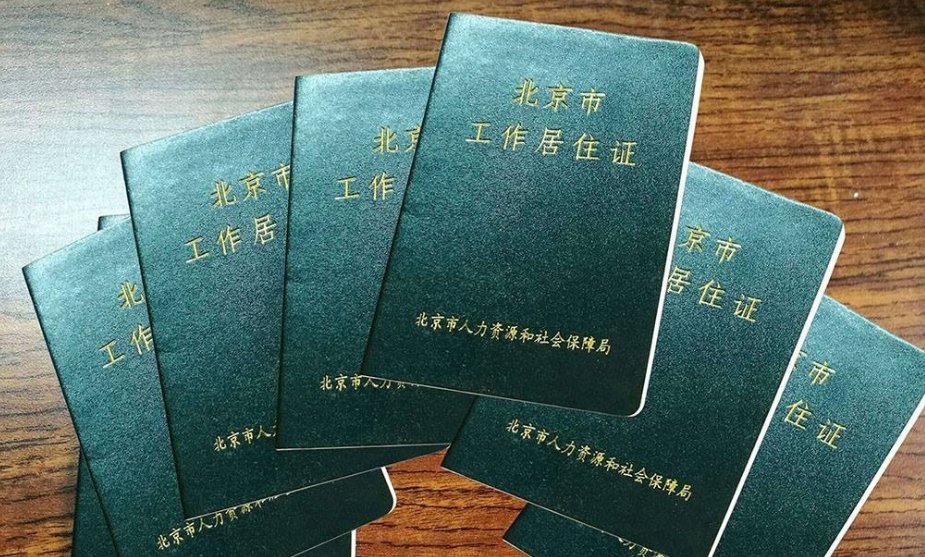 北京市工作居住证 办理进度查询