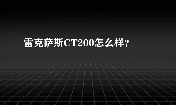 雷克萨斯CT200怎么样？