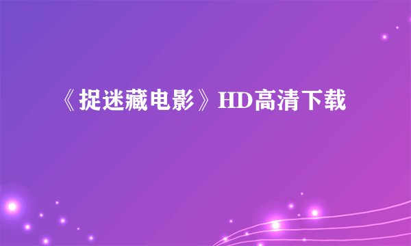 《捉迷藏电影》HD高清下载