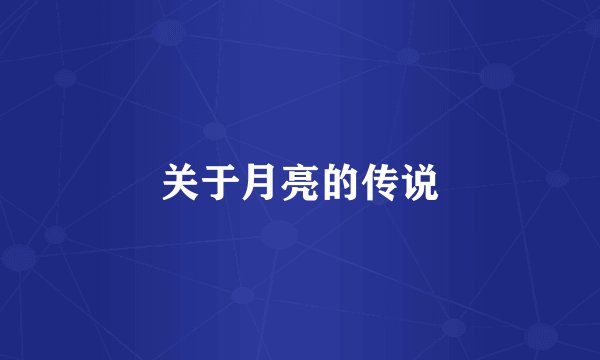 关于月亮的传说