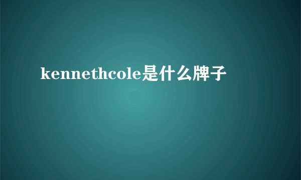 kennethcole是什么牌子