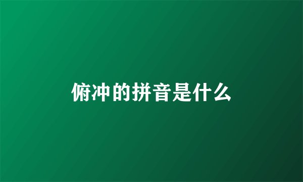 俯冲的拼音是什么