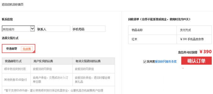 京东回收二手手机,流程,以及到账时间,快递费等。如何?