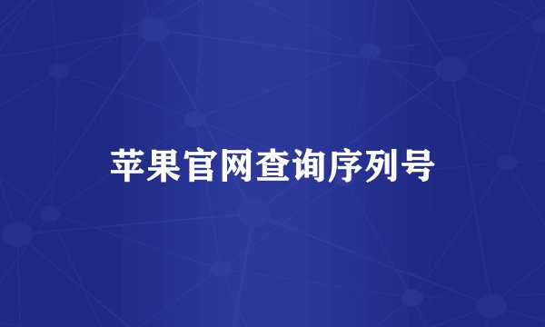 苹果官网查询序列号
