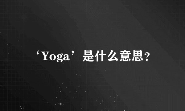 ‘Yoga’是什么意思？