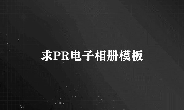 求PR电子相册模板