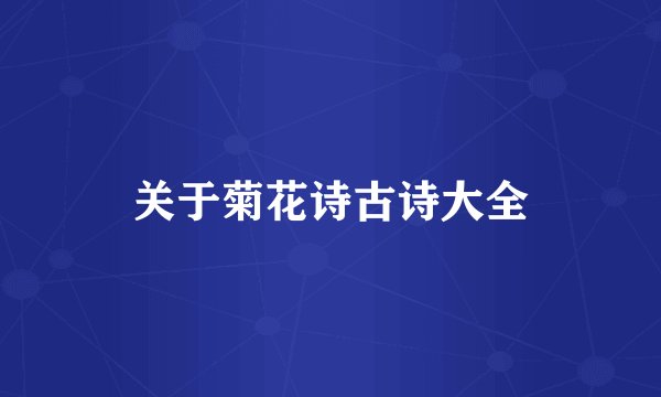 关于菊花诗古诗大全