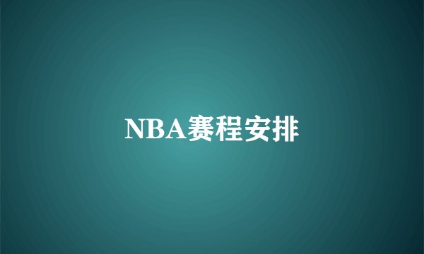 NBA赛程安排