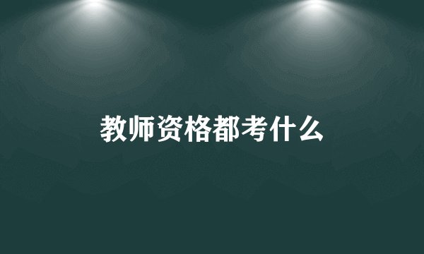 教师资格都考什么