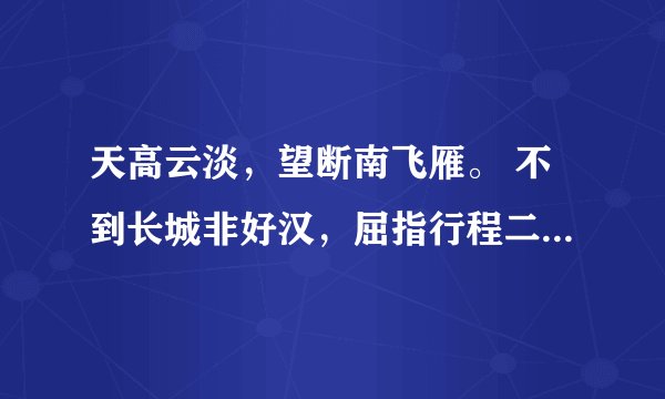 天高云淡，望断南飞雁。 不到长城非好汉，屈指行程二万。 意思