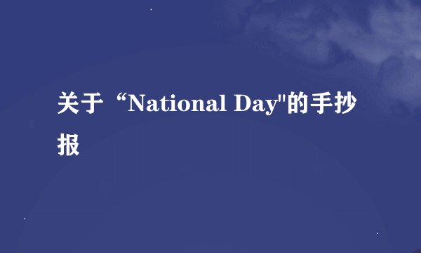 关于“National Day
