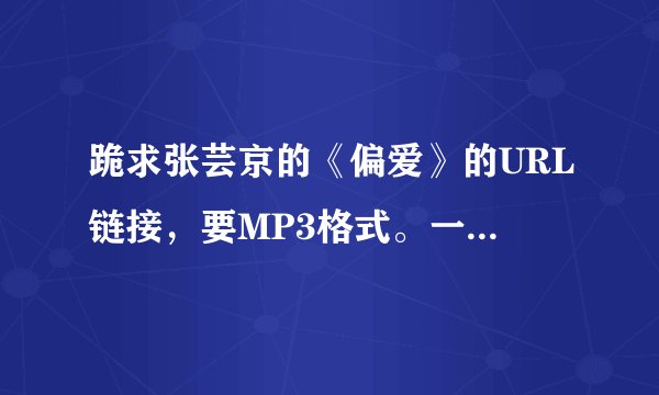 跪求张芸京的《偏爱》的URL链接，要MP3格式。一定要OK的