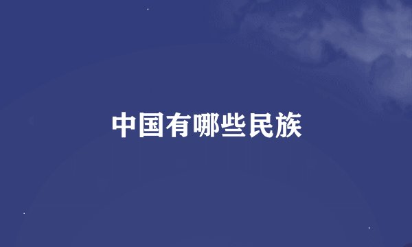 中国有哪些民族