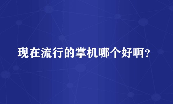 现在流行的掌机哪个好啊？
