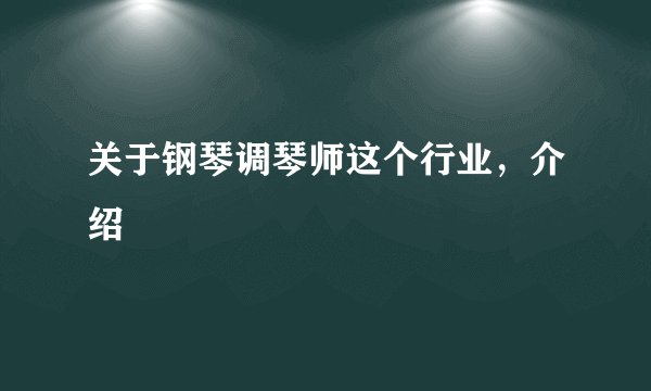 关于钢琴调琴师这个行业，介绍