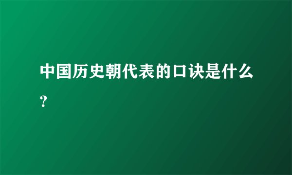 中国历史朝代表的口诀是什么？