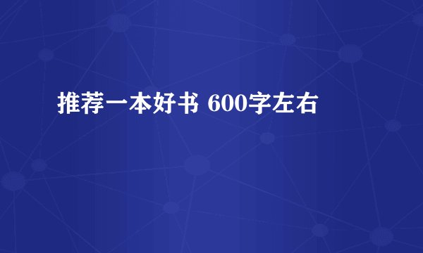 推荐一本好书 600字左右