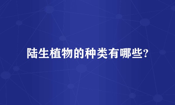 陆生植物的种类有哪些?