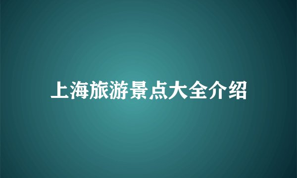 上海旅游景点大全介绍