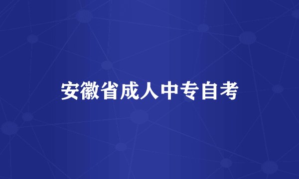安徽省成人中专自考