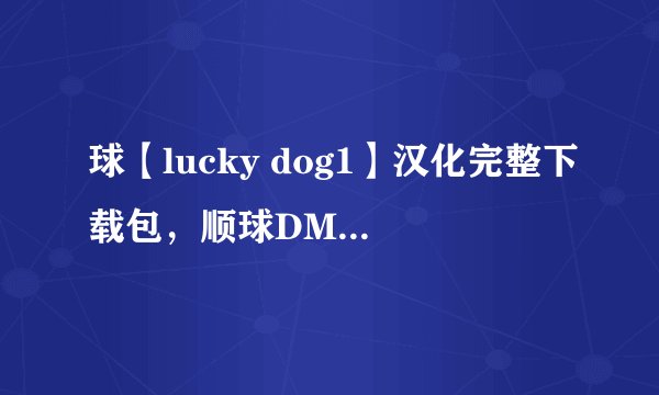 球【lucky dog1】汉化完整下载包，顺球DMMD攻略和全开存档