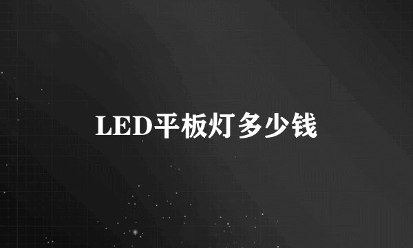 LED平板灯多少钱