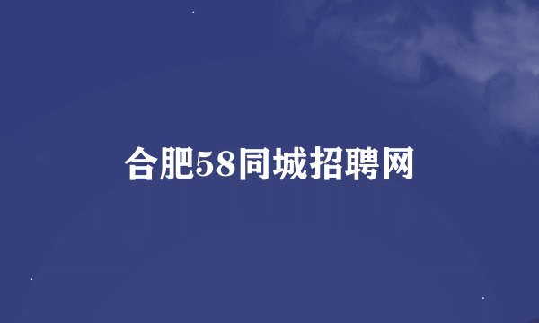 合肥58同城招聘网