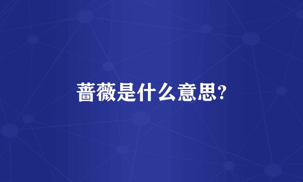 蔷薇是什么意思?