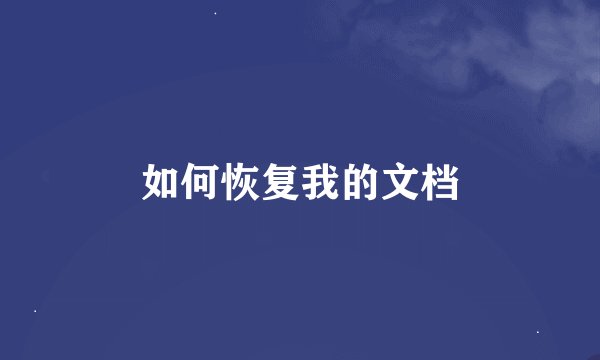如何恢复我的文档