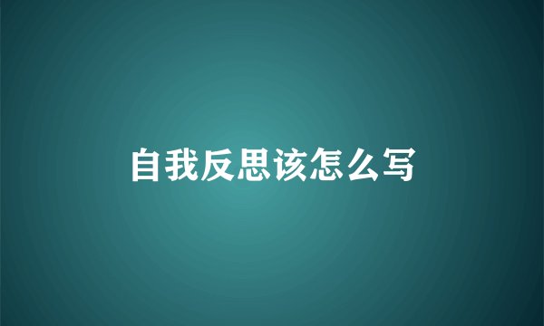 自我反思该怎么写