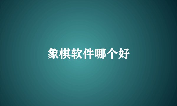 象棋软件哪个好