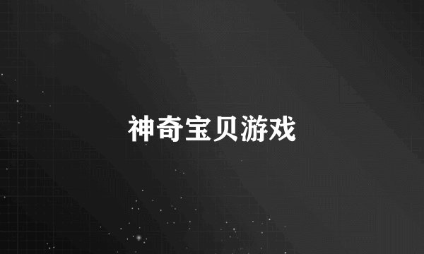 神奇宝贝游戏