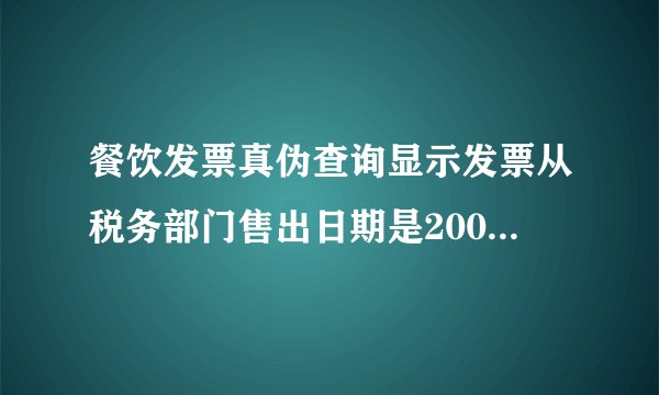 餐饮发票真伪查询显示发票从税务部门售出日期是2009年5月份，请问这个发票我现在如果拿出报销还有用吗？