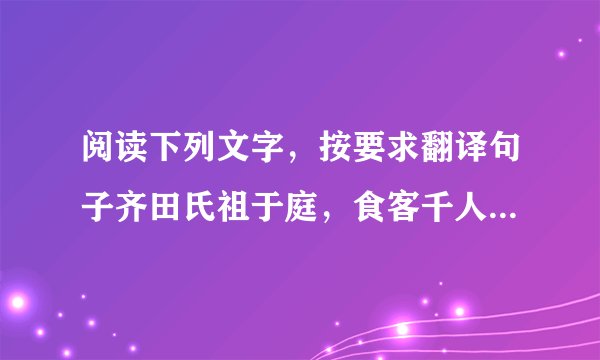 阅读下列文字，按要求翻译句子齐田氏祖于庭，食客千人。中坐有献鱼雁者，田氏视之，乃叹曰：“天之于民厚