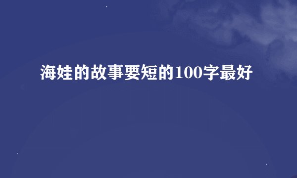 海娃的故事要短的100字最好