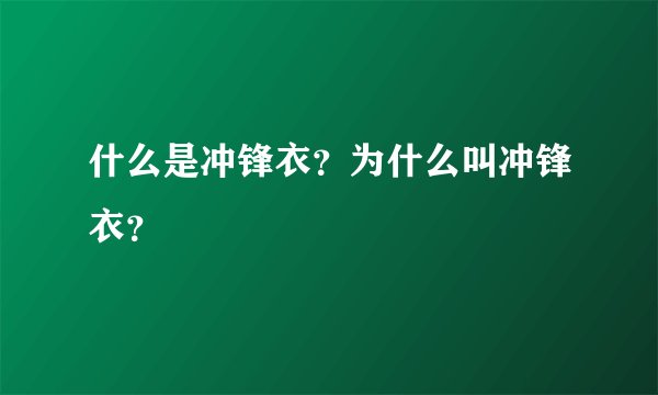 什么是冲锋衣？为什么叫冲锋衣？