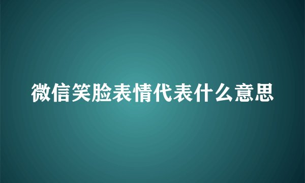 微信笑脸表情代表什么意思