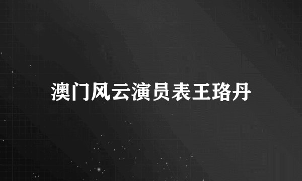澳门风云演员表王珞丹