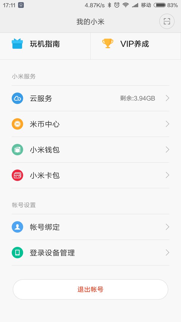 小米如何清除账号