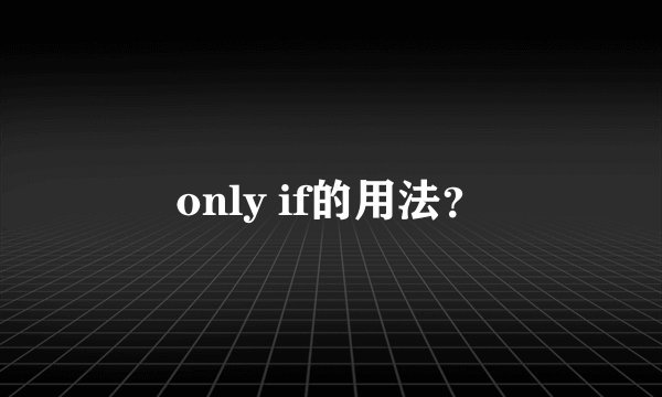 only if的用法？