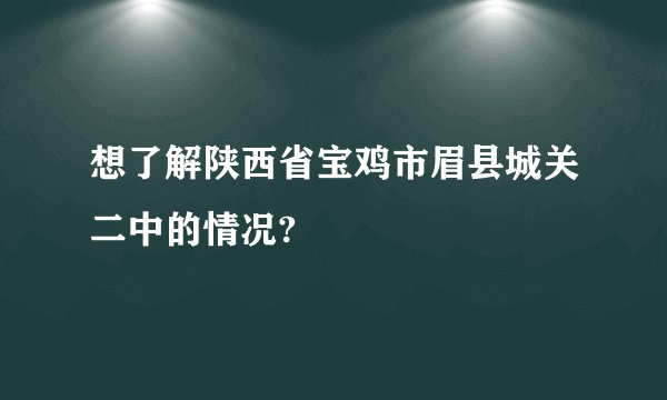 想了解陕西省宝鸡市眉县城关二中的情况?