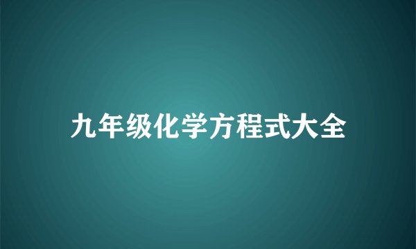 九年级化学方程式大全