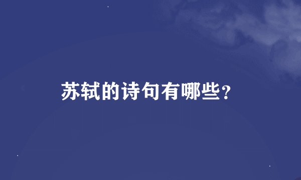 苏轼的诗句有哪些？