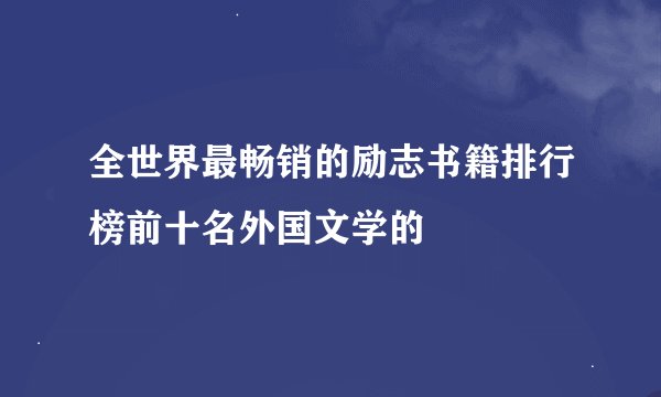 全世界最畅销的励志书籍排行榜前十名外国文学的