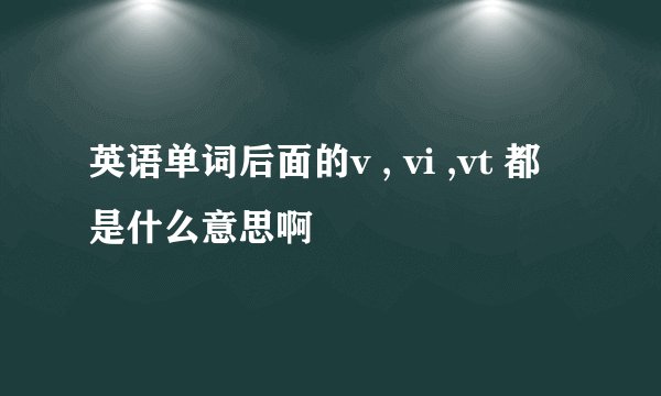 英语单词后面的v , vi ,vt 都是什么意思啊