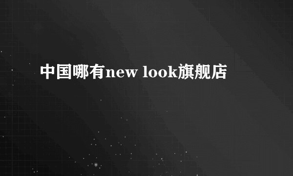 中国哪有new look旗舰店
