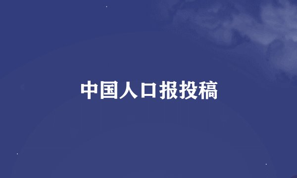 中国人口报投稿