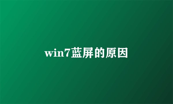 win7蓝屏的原因