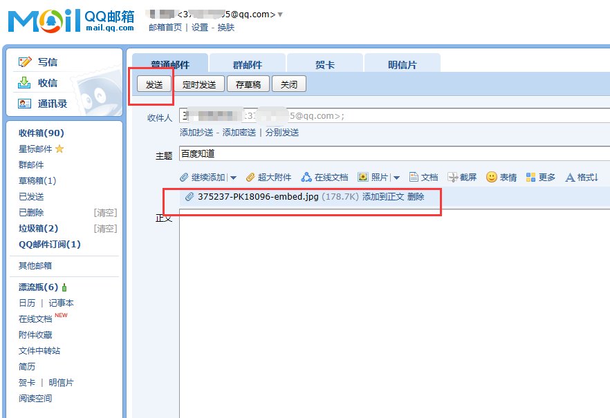 如何把一个文件发送到QQ邮箱