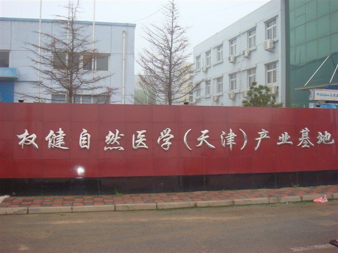 央视曝光权健骗局是怎么回事？